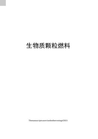 生物质颗粒燃料