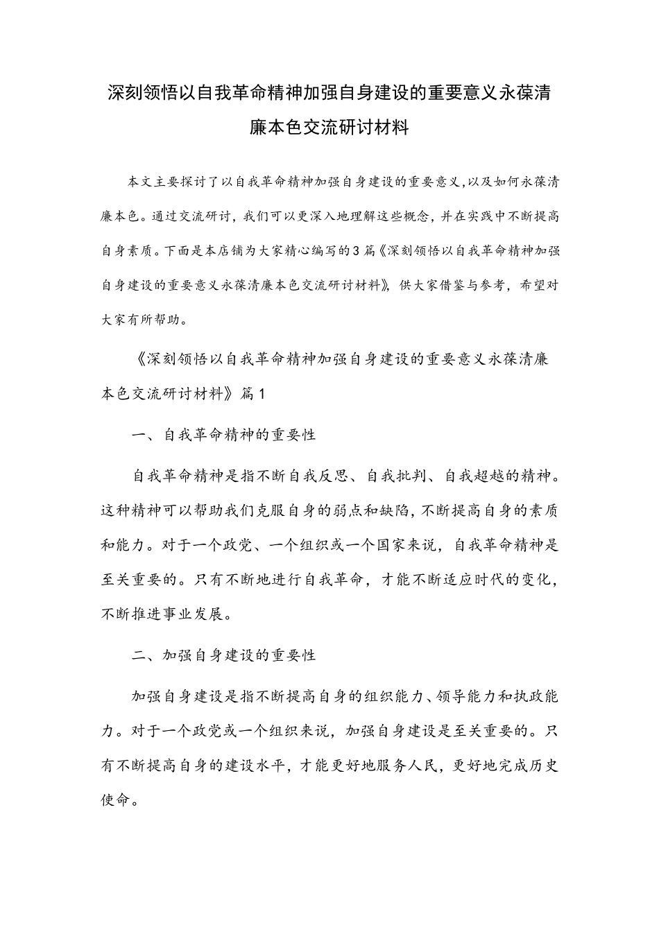 深刻领悟以自我革命精神加强自身建设的重要意义永葆清廉本色交流研讨材 精品_第1页