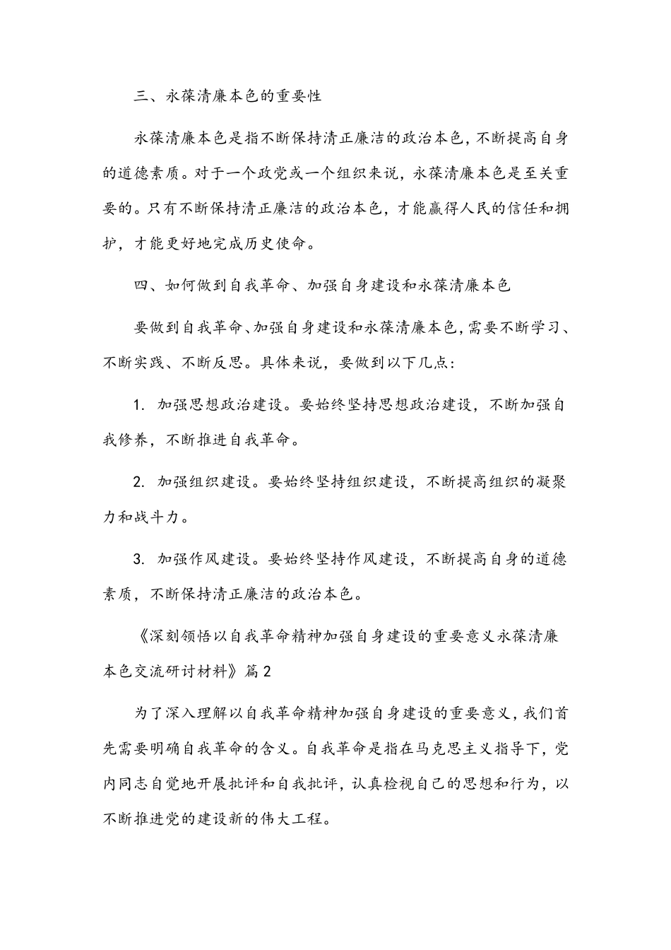 深刻领悟以自我革命精神加强自身建设的重要意义永葆清廉本色交流研讨材 精品_第2页