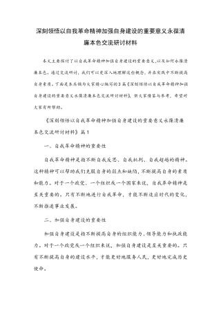 深刻领悟以自我革命精神加强自身建设的重要意义永葆清廉本色交流研讨材 精品