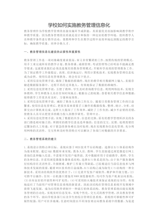 学校如何实施教务管理信息化
