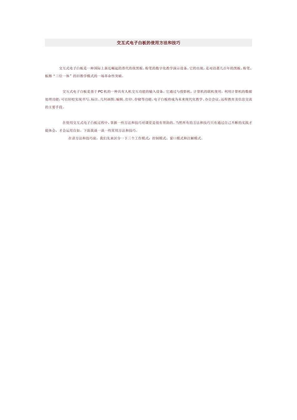 交互式电子白板的使用方法和技巧_第1页