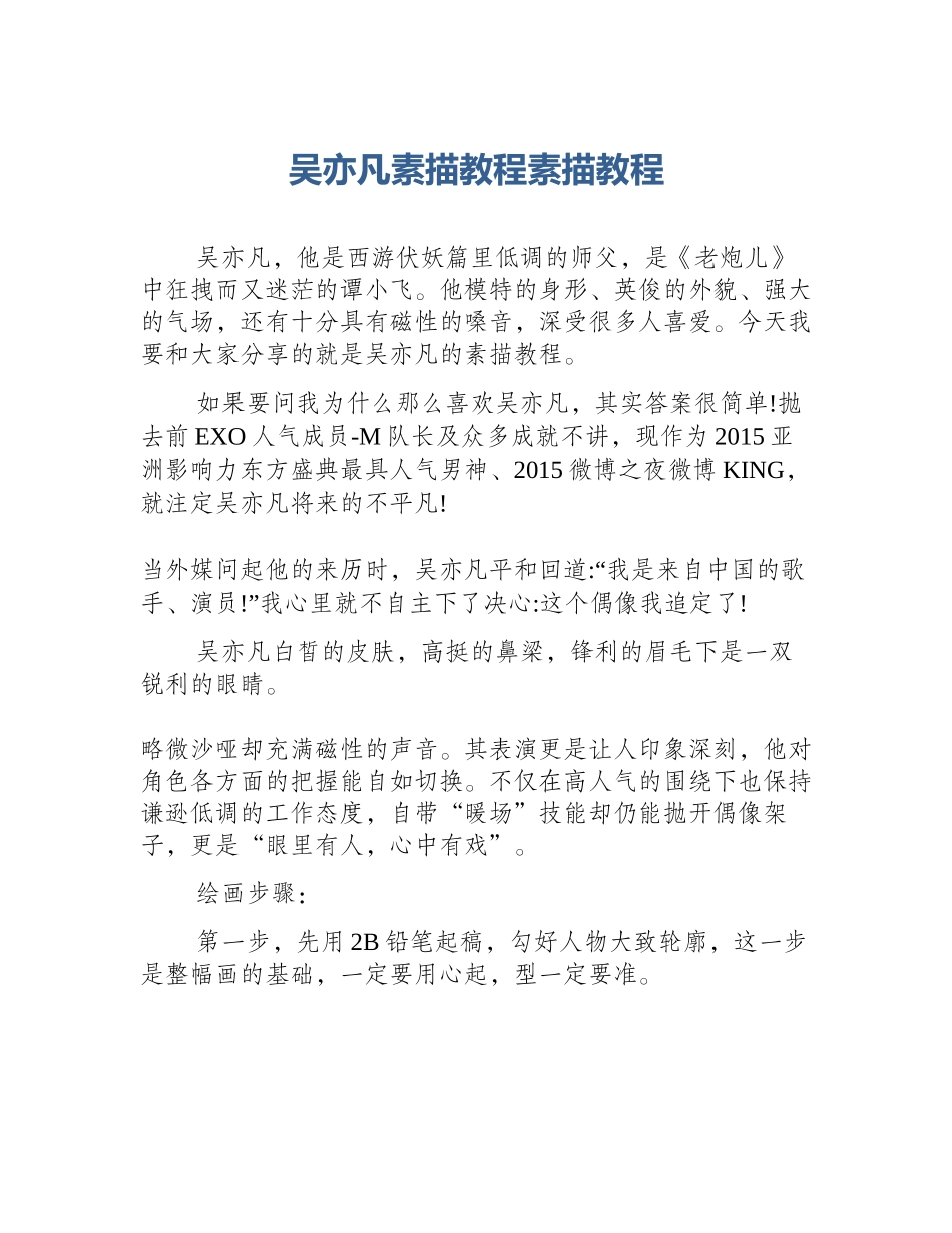 吴亦凡素描教程素描教程_第1页