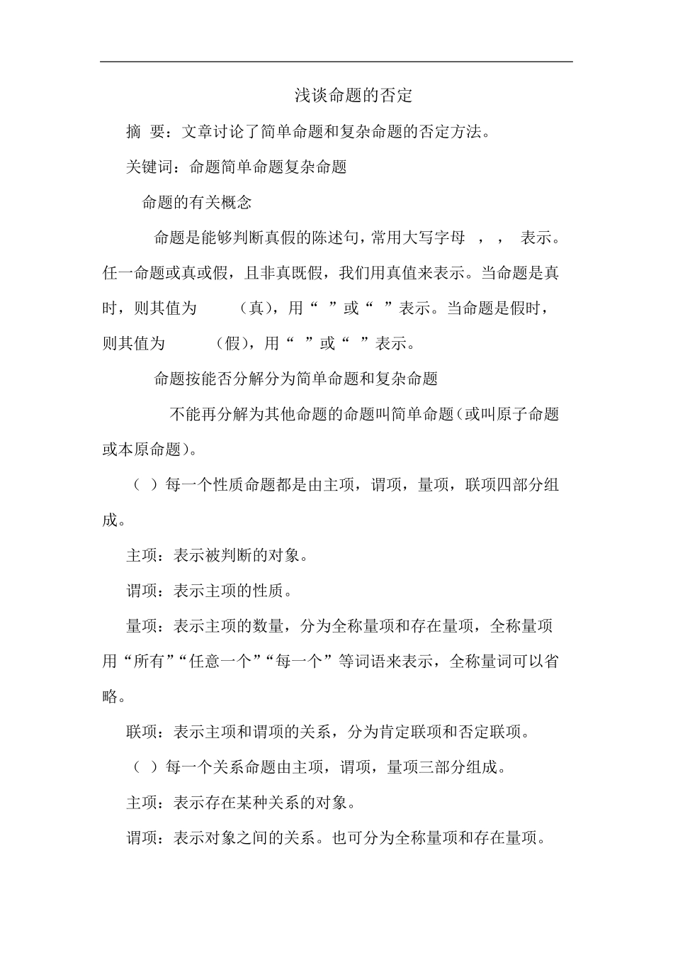 浅谈命题的否定 _第1页