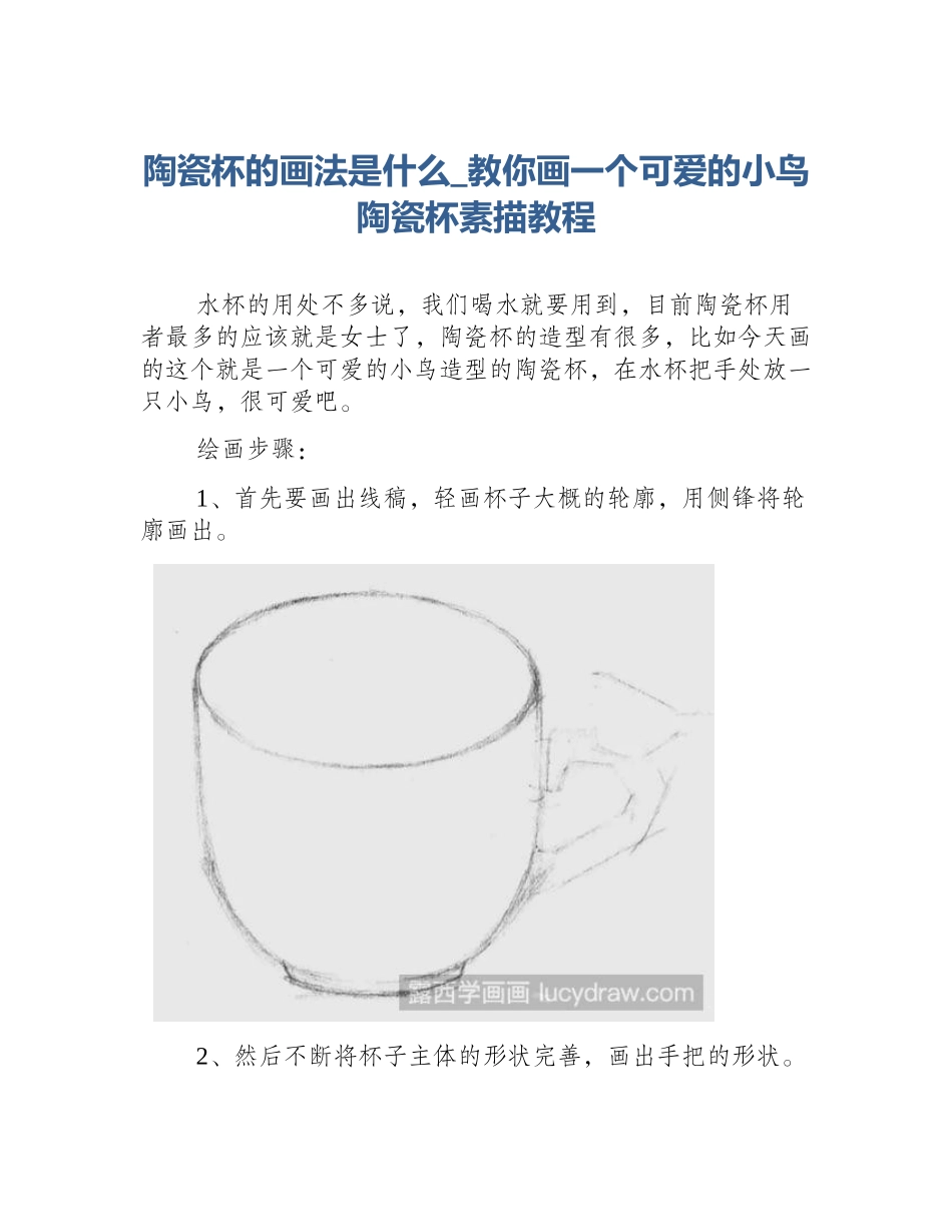 陶瓷杯的画法是什么_教你画一个可爱的小鸟陶瓷杯素描教程_第1页