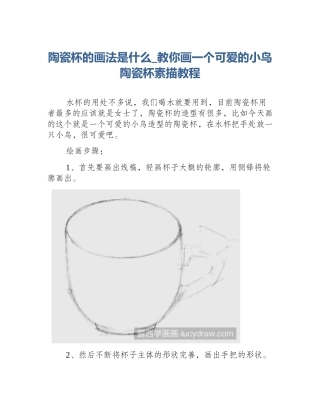 陶瓷杯的画法是什么_教你画一个可爱的小鸟陶瓷杯素描教程