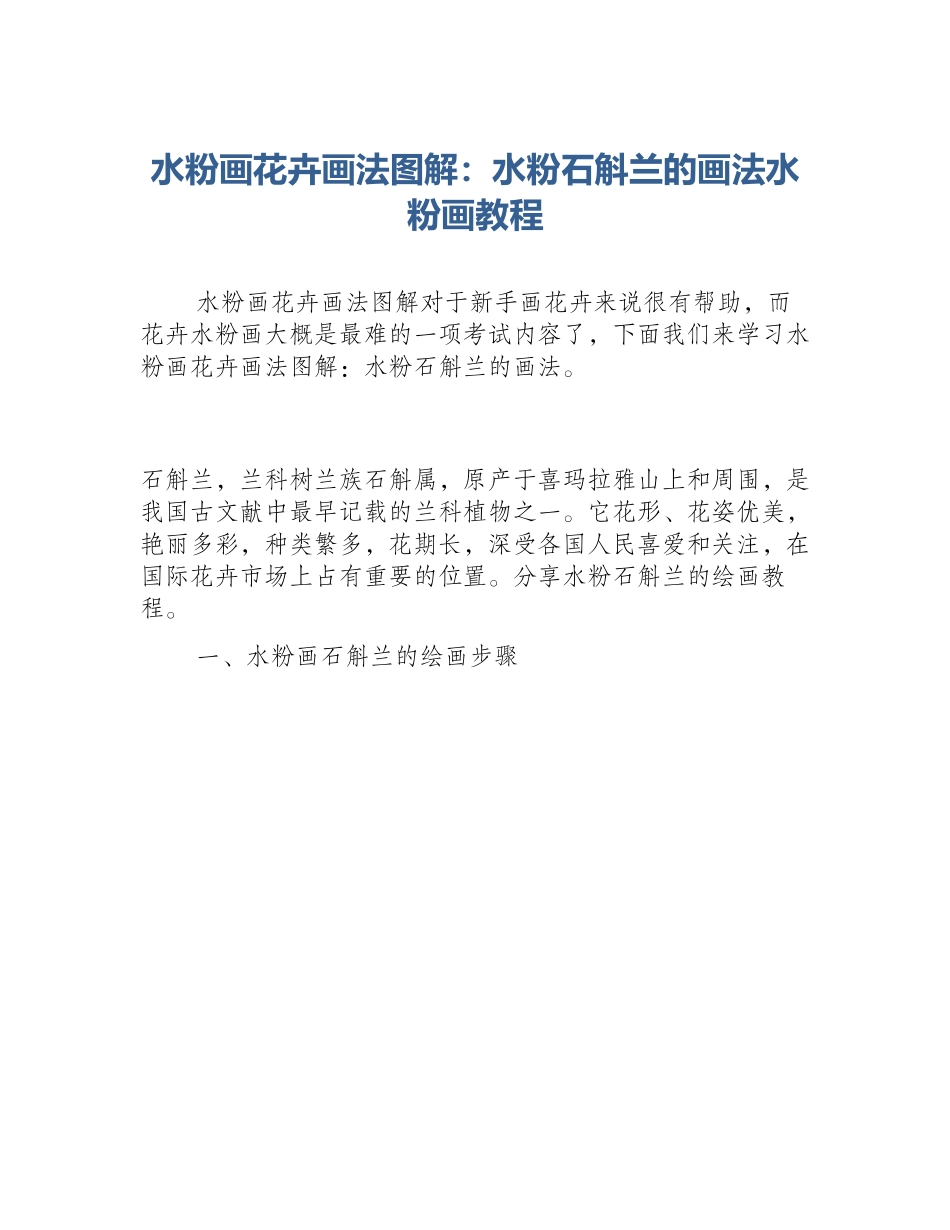 水粉画花卉画法图解：水粉石斛兰的画法水粉画教程_第1页