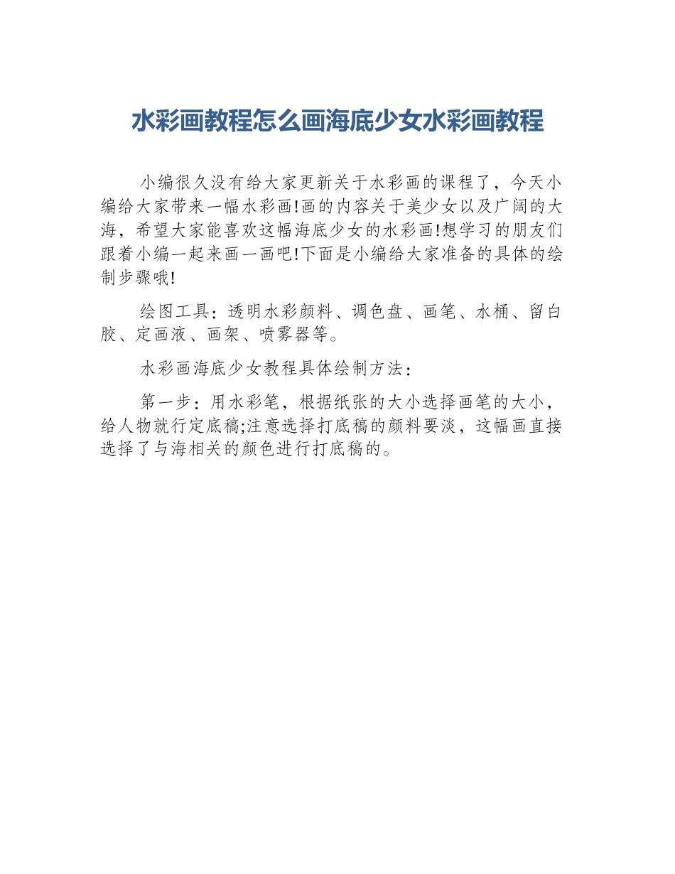 水彩画教程怎么画海底少女水彩画教程_第1页