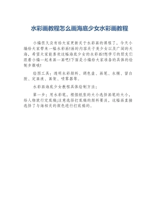 水彩画教程怎么画海底少女水彩画教程