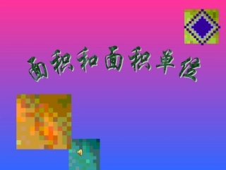 面积和面积单位课件