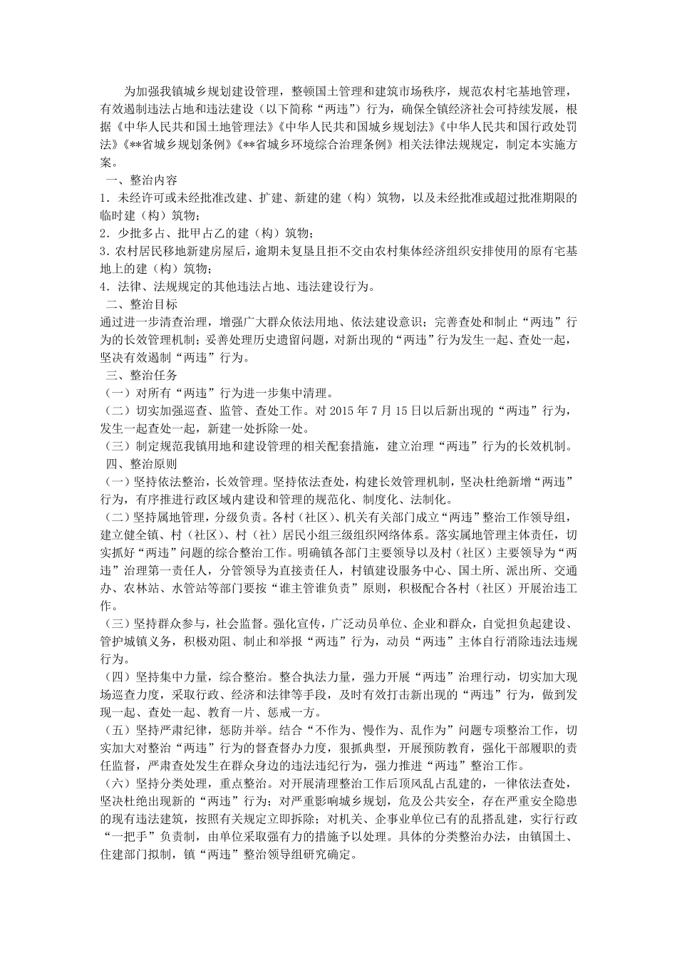 违法占地违法建设专项整治工作实施方案 _第1页