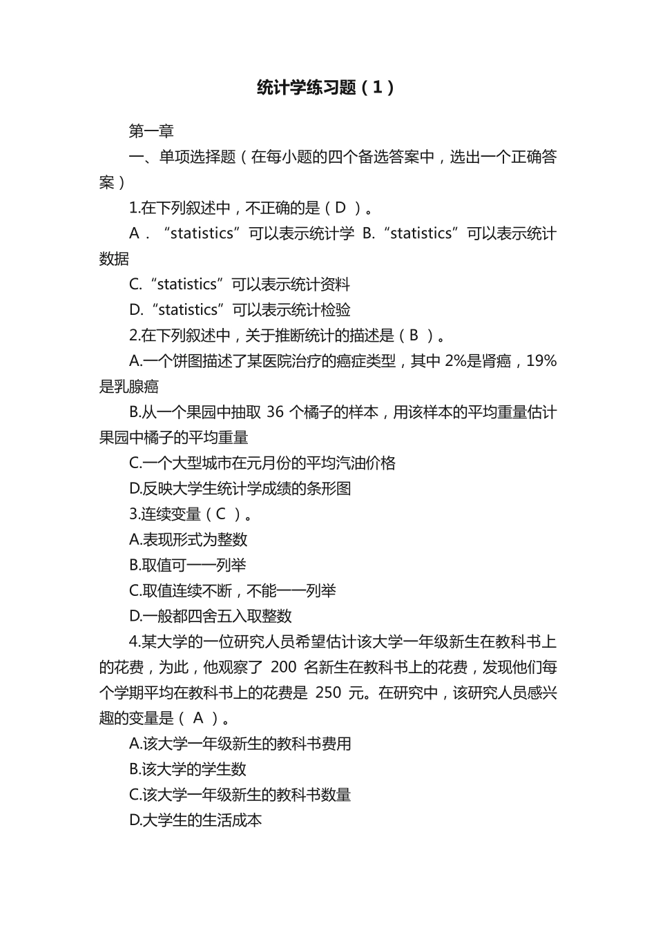 统计学练习题(1) _第1页