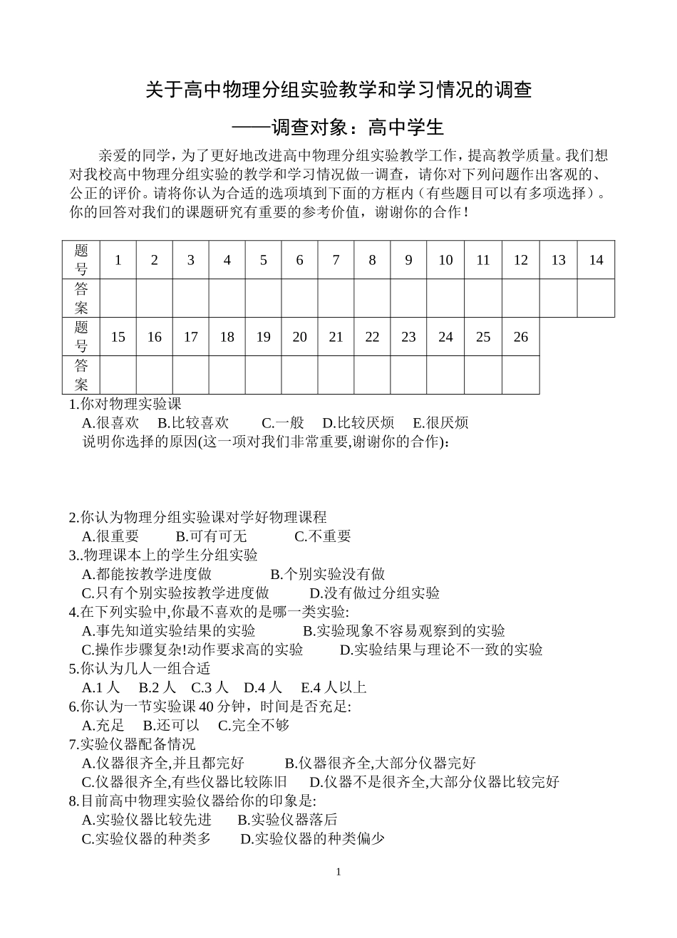 关于高中物理分组实验的学生调查问卷（设计人：方宇军）_第1页