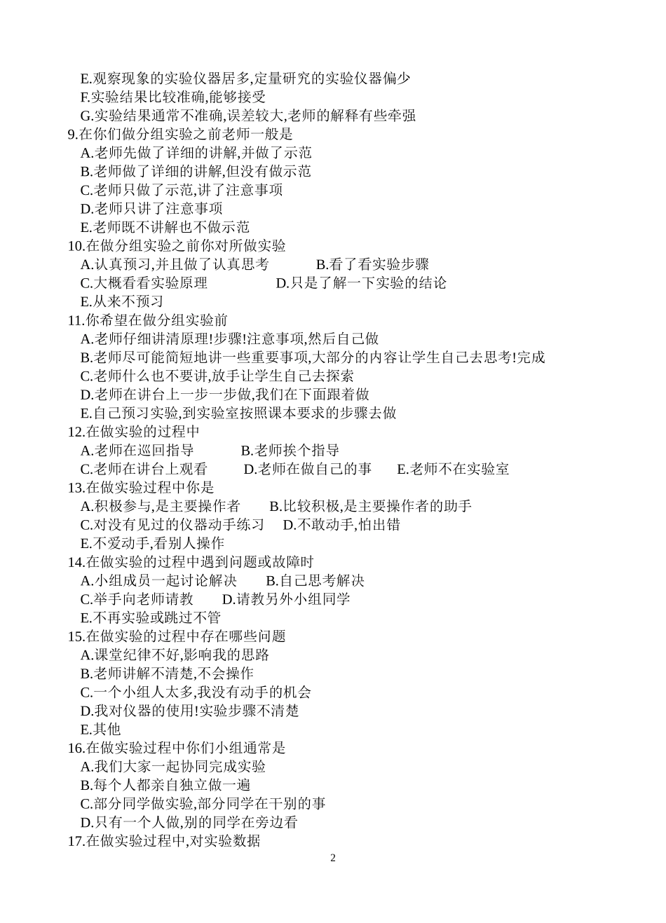 关于高中物理分组实验的学生调查问卷（设计人：方宇军）_第2页