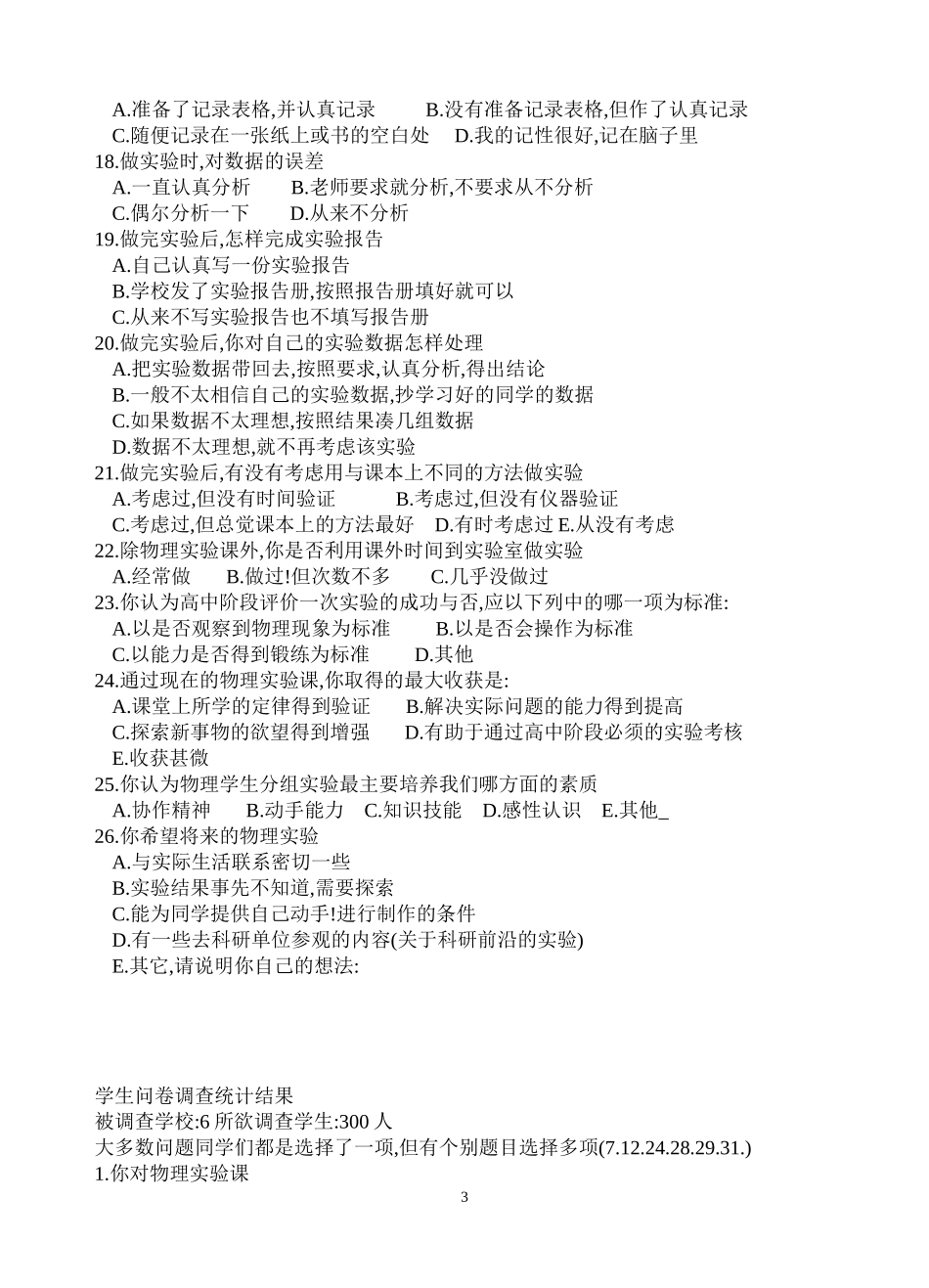 关于高中物理分组实验的学生调查问卷（设计人：方宇军）_第3页