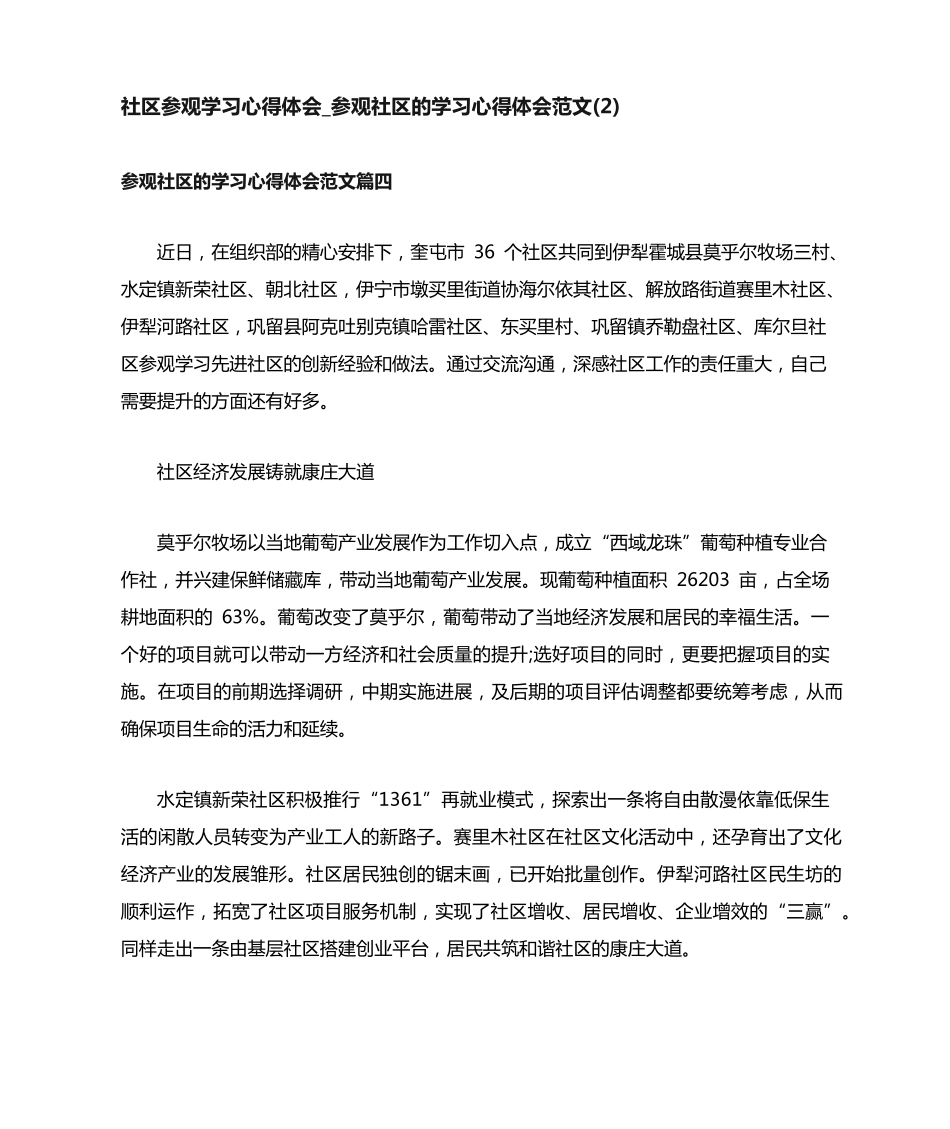 社区参观学习心得体会_参观社区的学习心得体会范文(2) _第1页