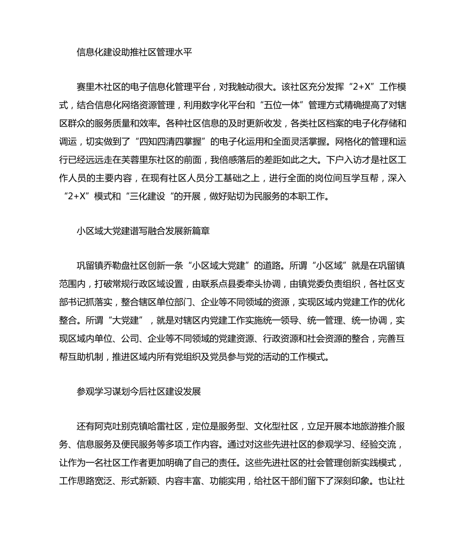 社区参观学习心得体会_参观社区的学习心得体会范文(2) _第2页