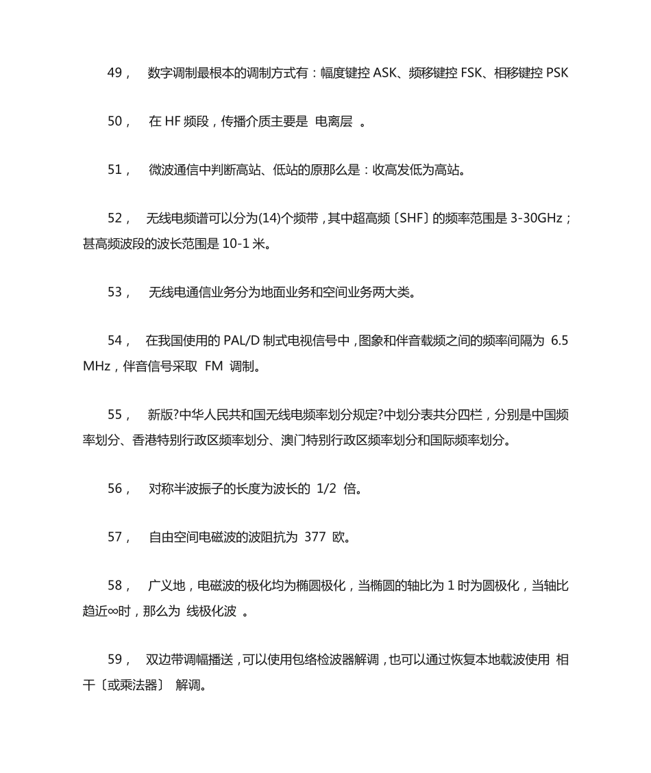 全国无线电监测技术题库-基础知识1_第2页