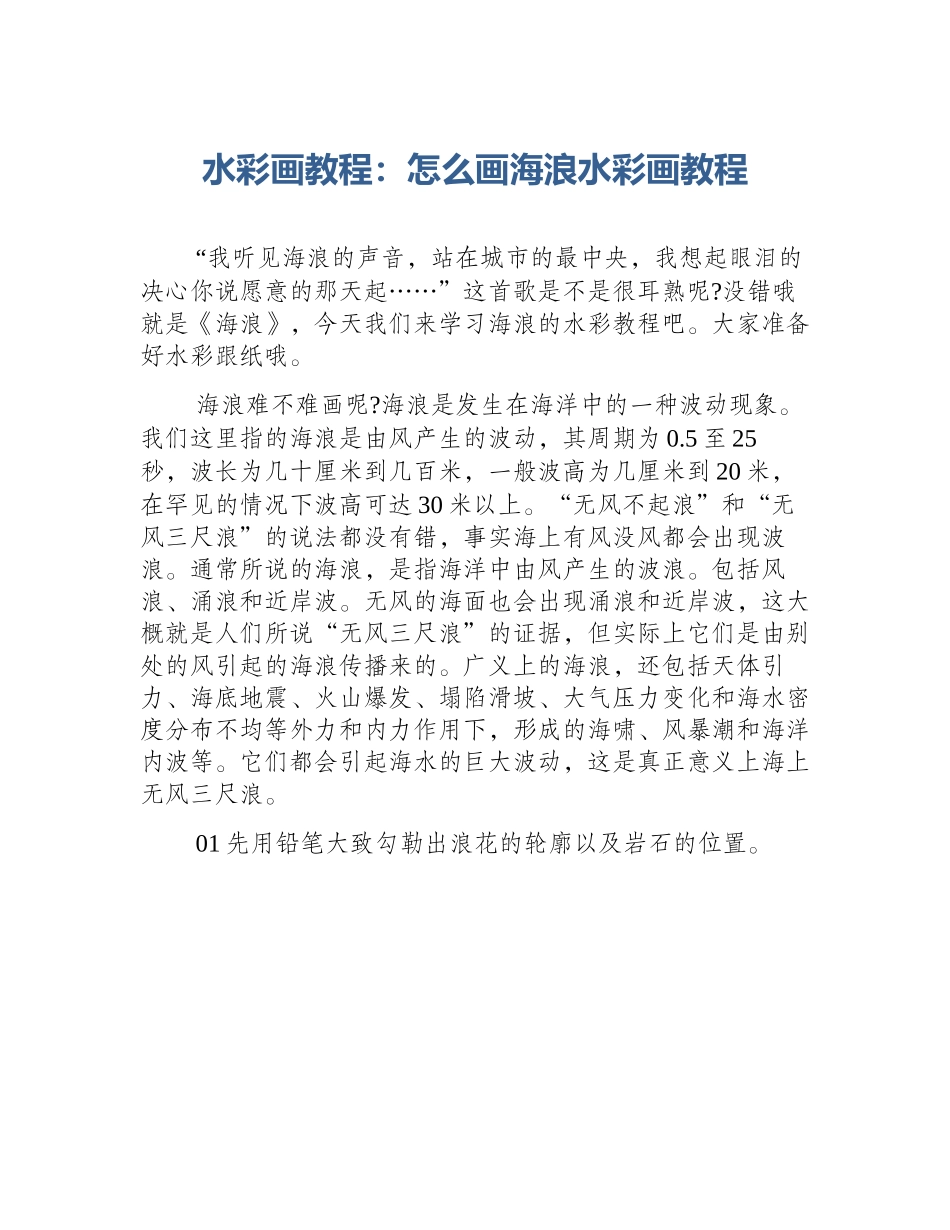 水彩画教程：怎么画海浪水彩画教程_第1页