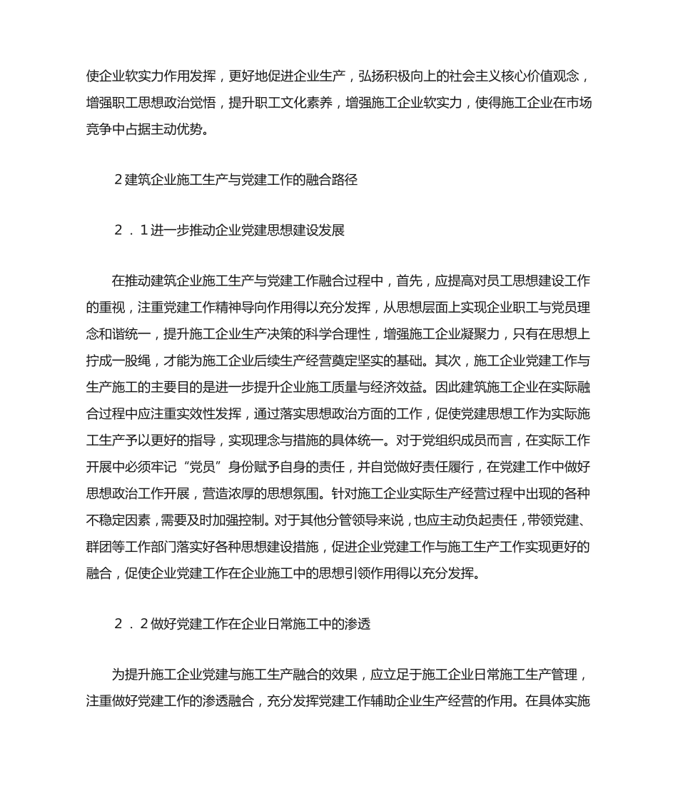 施工企业生产与党建工作互相融合 _第2页