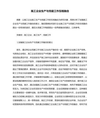 施工企业生产与党建工作互相融合 