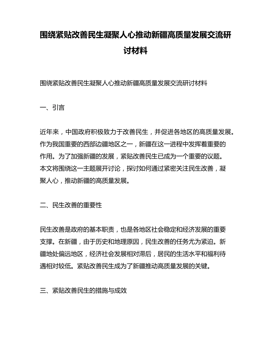 围绕紧贴改善民生凝聚人心推动新疆高质量发展交流研讨材料 _第1页