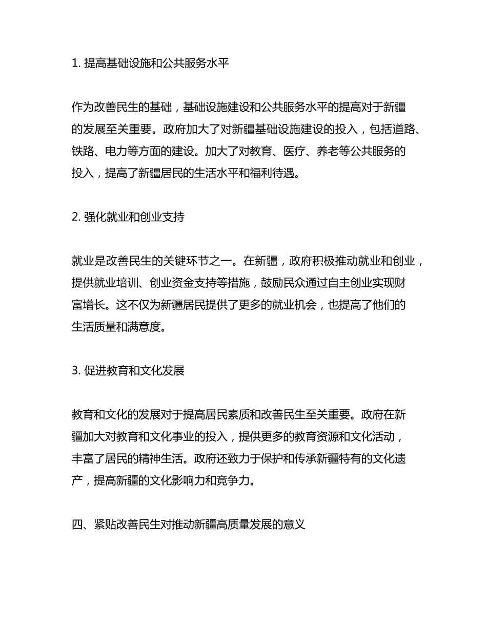 围绕紧贴改善民生凝聚人心推动新疆高质量发展交流研讨材料 _第2页