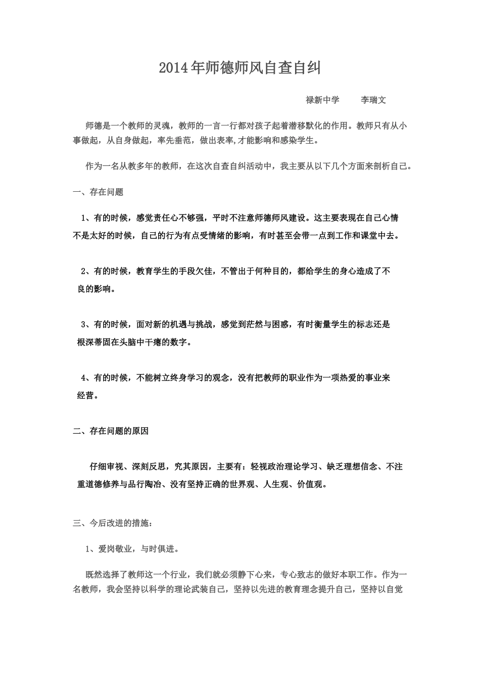 2014年师德师风自查自纠_第1页