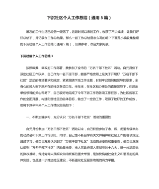 下沉社区个人工作总结(通用5篇) 