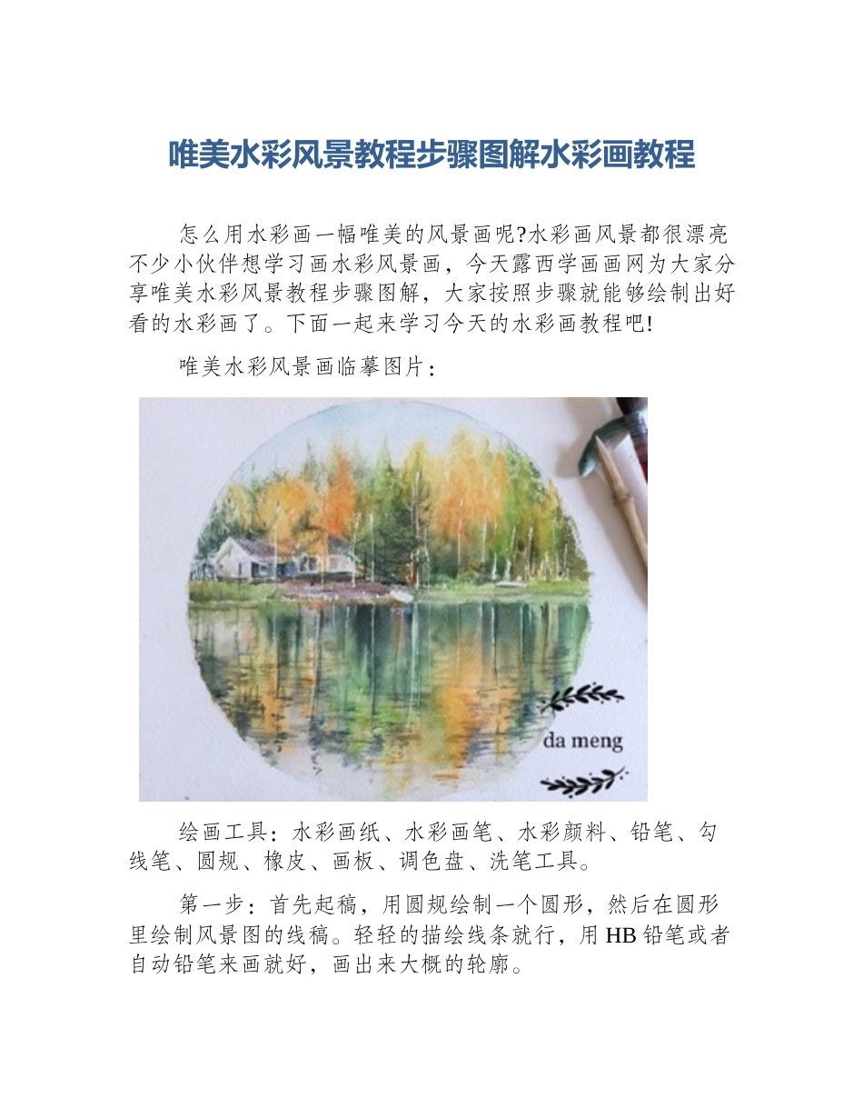 唯美水彩风景教程步骤图解水彩画教程_第1页