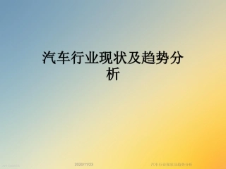 汽车行业现状及趋势分析