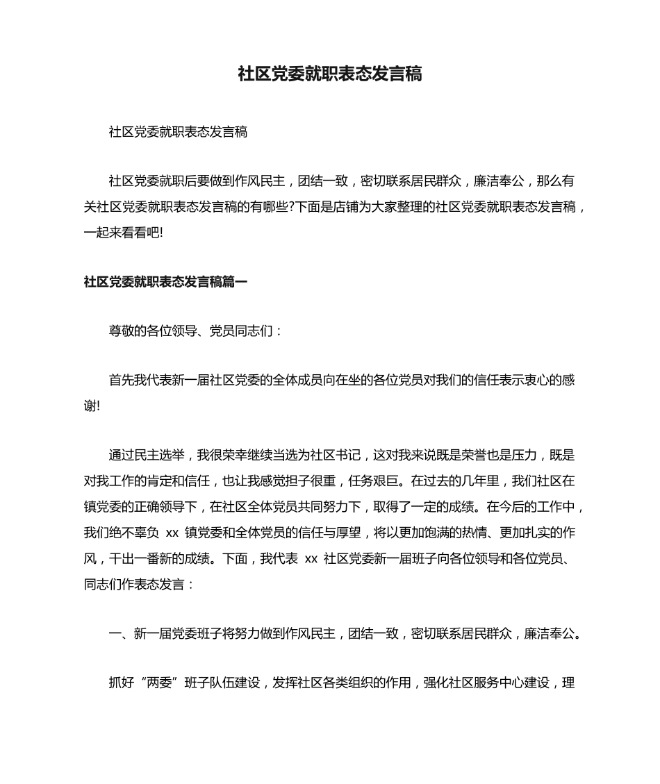 社区党委就职表态发言稿 _第1页