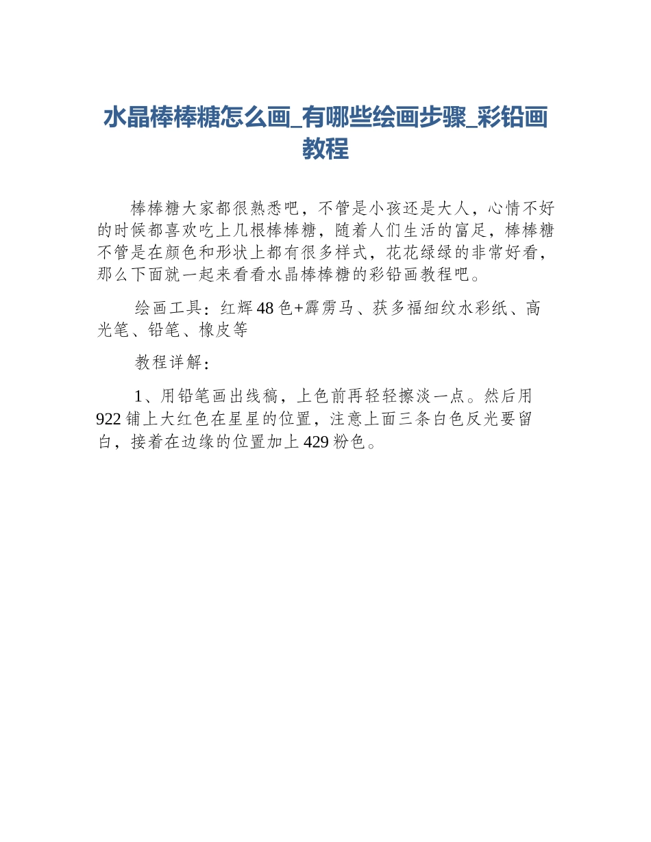 水晶棒棒糖怎么画_有哪些绘画步骤_彩铅画教程_第1页