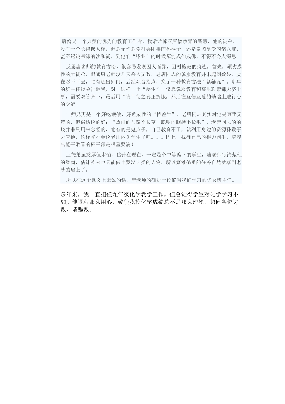 唐僧是一个典型的优秀的教育工作者_第1页