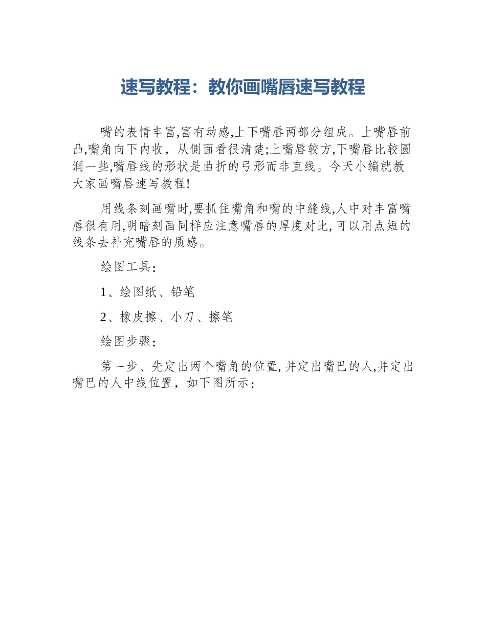 速写教程：教你画嘴唇速写教程_第1页