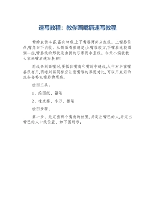 速写教程：教你画嘴唇速写教程