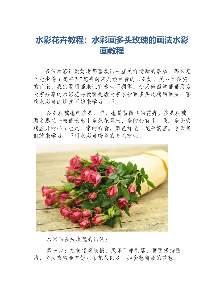 水彩花卉教程：水彩画多头玫瑰的画法水彩画教程_第1页