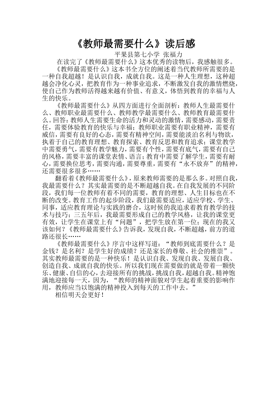 教师最需要什么_第1页