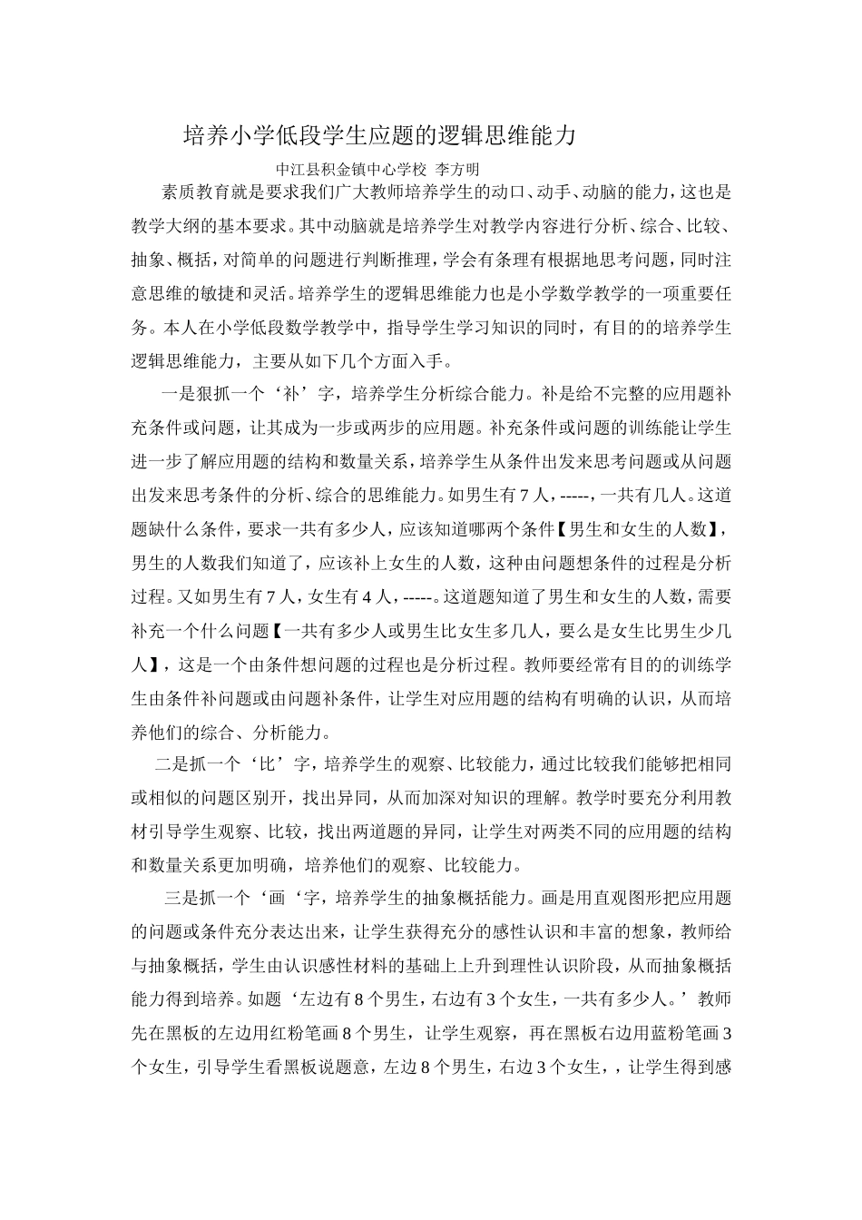 培养小学低段学生应题的逻辑思维能力李方明_第1页