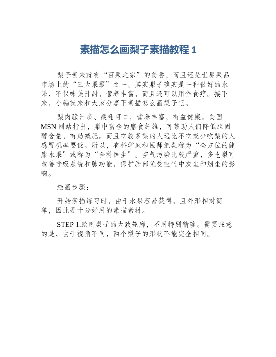 素描怎么画梨子素描教程1_第1页