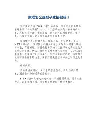 素描怎么画梨子素描教程1