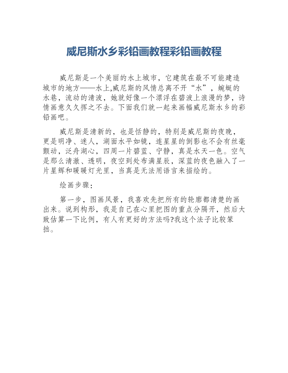 威尼斯水乡彩铅画教程彩铅画教程_第1页