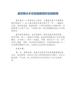 威尼斯水乡彩铅画教程彩铅画教程