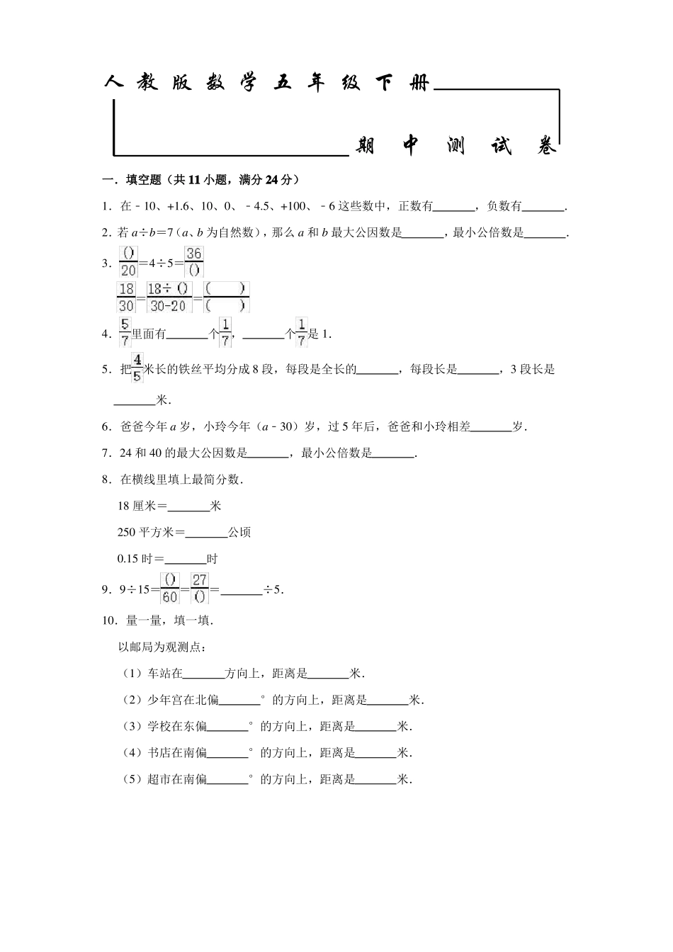 人教版数学五年级下册《期中考试试卷》(含答案)_第1页