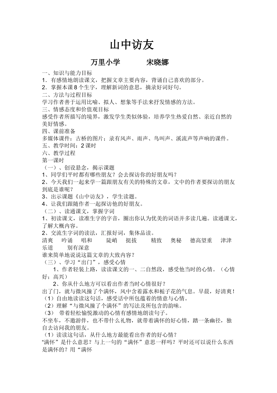 山中访友教案MicrosoftOfficeWord文档_第1页