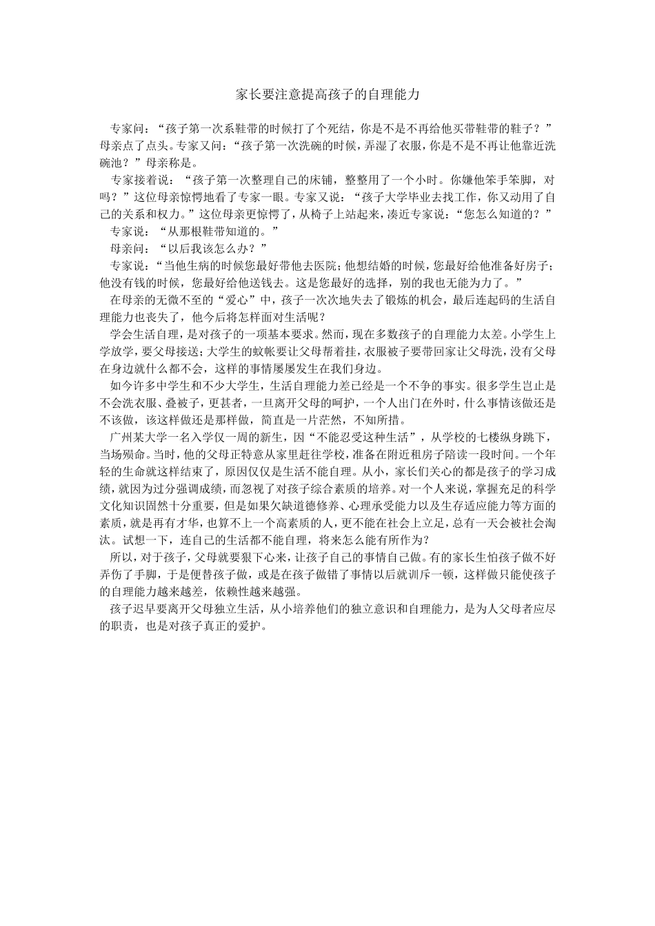 家长要注意提高孩子的自理能力_第1页