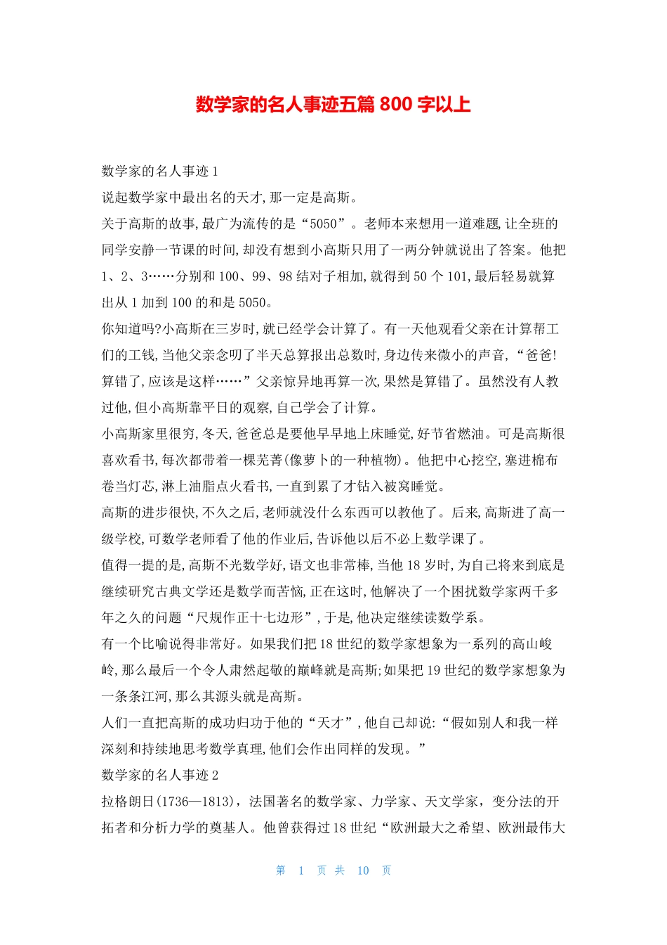 数学家的名人事迹五篇800字以上1秘书 _第1页