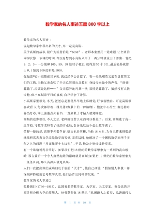 数学家的名人事迹五篇800字以上1秘书 