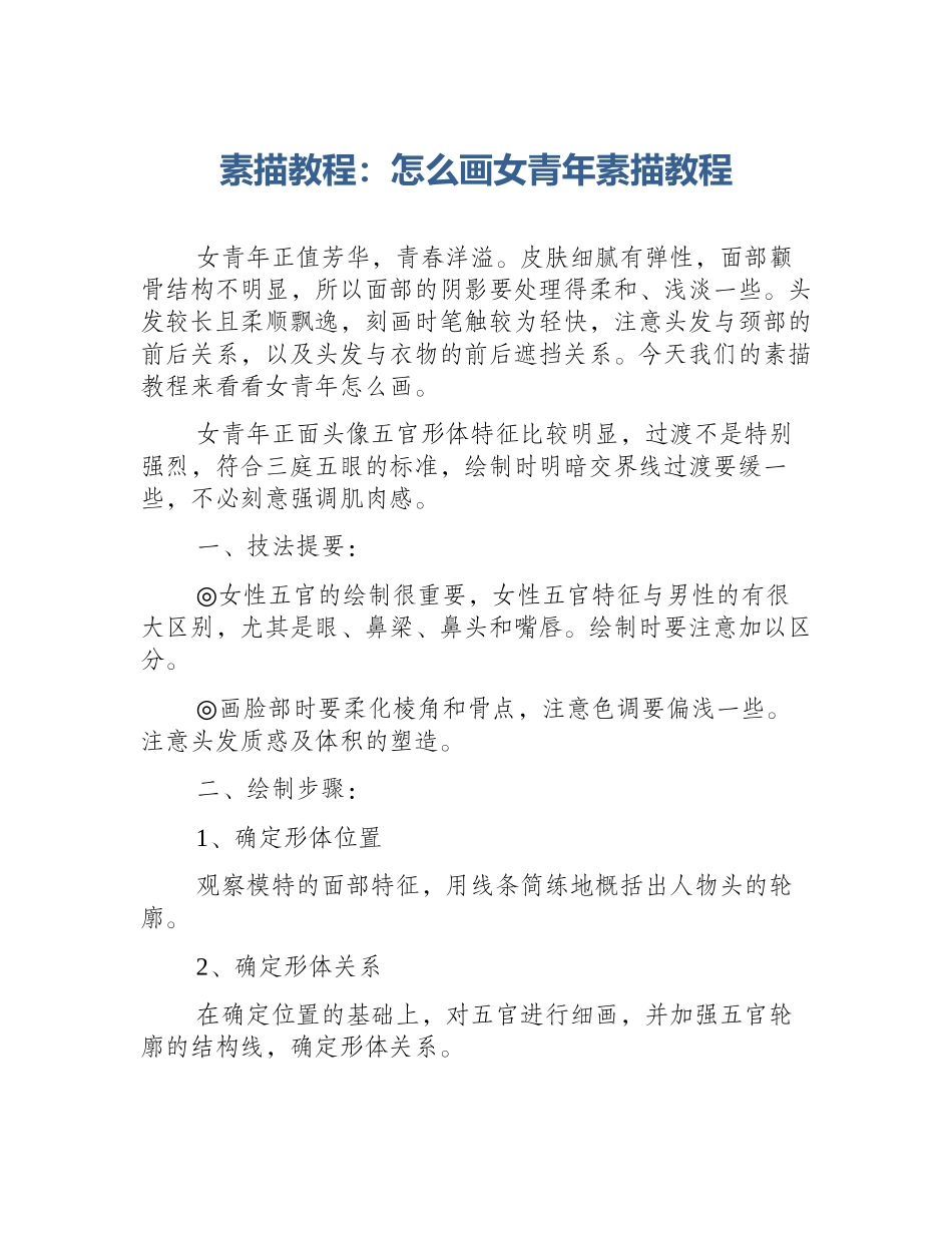 素描教程：怎么画女青年素描教程_第1页
