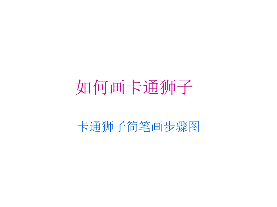 如何画卡通狮子_第1页
